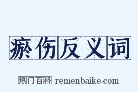 瘀伤反义词是什么意思的图片